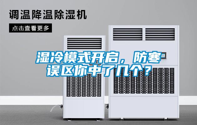 濕冷模式開啟，防寒誤區(qū)你中了幾個(gè)？