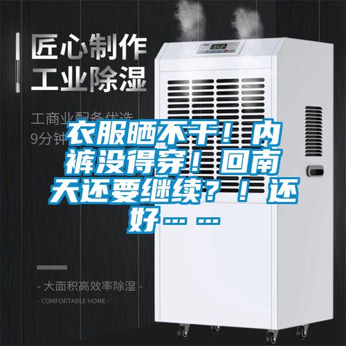 衣服曬不干！內(nèi)褲沒得穿！回南天還要繼續(xù)？！還好……