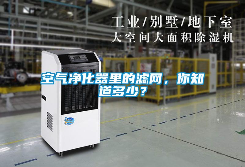 空氣凈化器里的濾網，你知道多少？