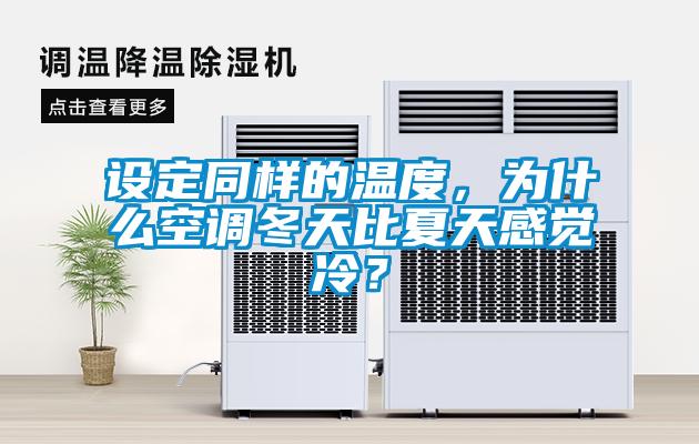 設(shè)定同樣的溫度，為什么空調(diào)冬天比夏天感覺冷？