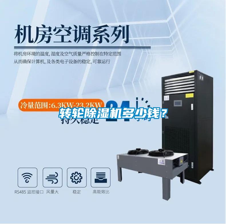 轉(zhuǎn)輪除濕機(jī)多少錢？