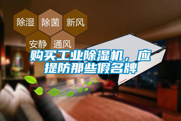 購買工業除濕機，應提防那些假名牌