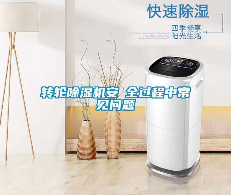轉(zhuǎn)輪除濕機(jī)安裝全過(guò)程中常見問(wèn)題