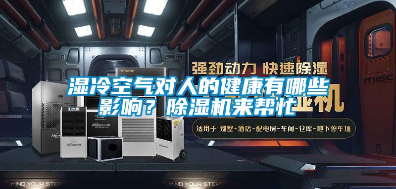 濕冷空氣對人的健康有哪些影響？除濕機來幫忙