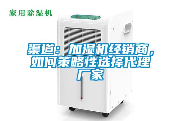 渠道：加濕機經銷商，如何策略性選擇代理廠家