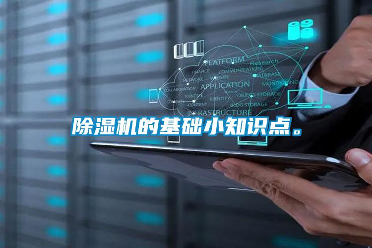 除濕機(jī)的基礎(chǔ)小知識(shí)點(diǎn)。