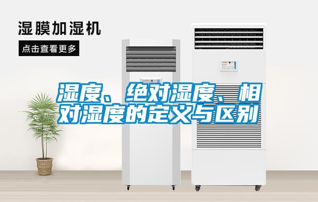 濕度、絕對濕度、相對濕度的定義與區別