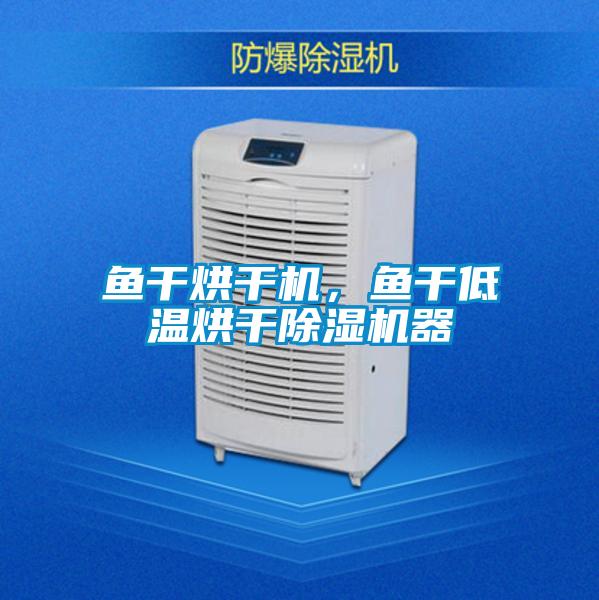 魚干烘干機，魚干低溫烘干除濕機器