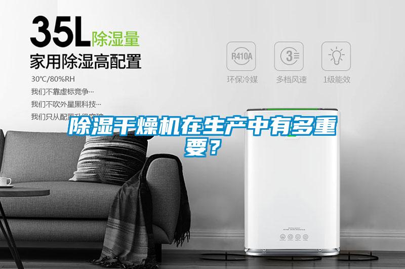 除濕干燥機(jī)在生產(chǎn)中有多重要？