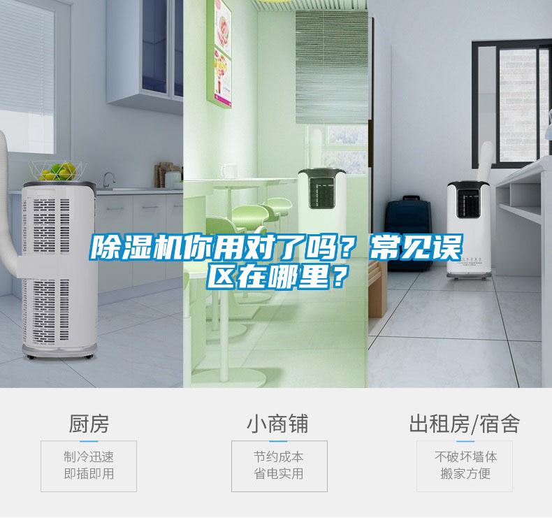 除濕機你用對了嗎？常見誤區在哪里？