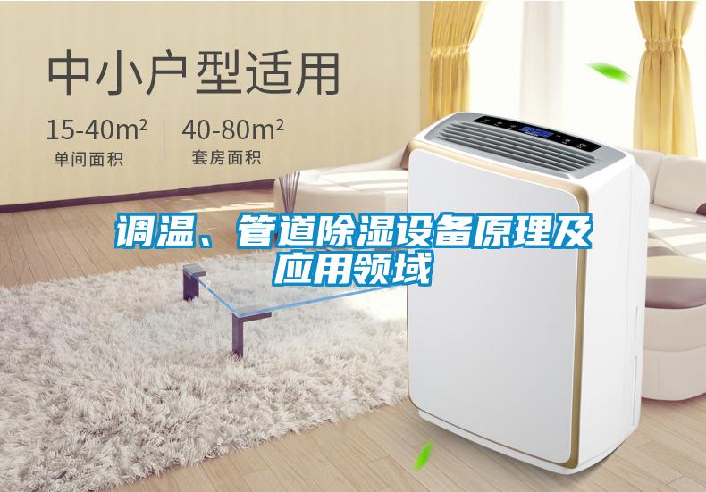 調溫、管道除濕設備原理及應用領域