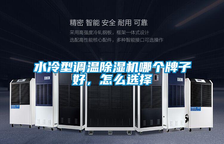 水冷型調溫除濕機哪個牌子好，怎么選擇