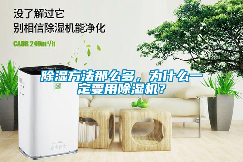 除濕方法那么多，為什么一定要用除濕機？