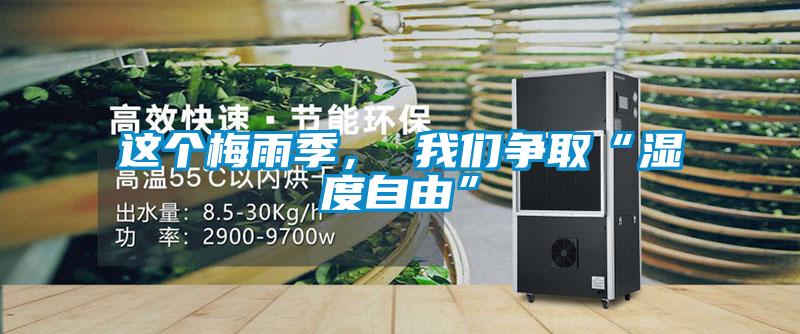 這個梅雨季， 我們爭取“濕度自由”