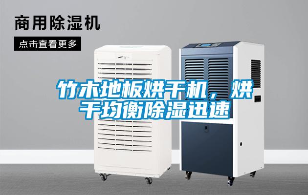 竹木地板烘干機，烘干均衡除濕迅速