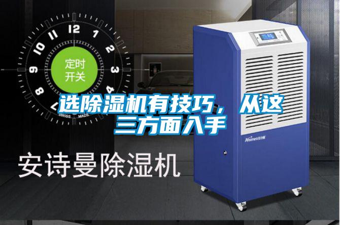 選除濕機(jī)有技巧，從這三方面入手