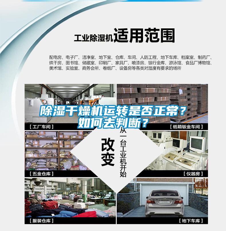 除濕干燥機運轉是否正常？如何去判斷？