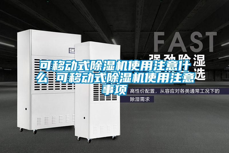 可移動式除濕機(jī)使用注意什么 可移動式除濕機(jī)使用注意事項(xiàng)