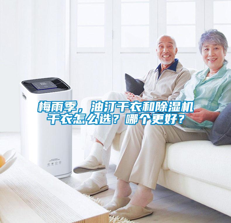 梅雨季，油汀干衣和除濕機干衣怎么選？哪個更好？