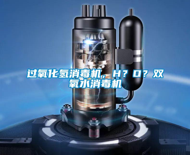 過氧化氫消毒機，H？O？雙氧水消毒機