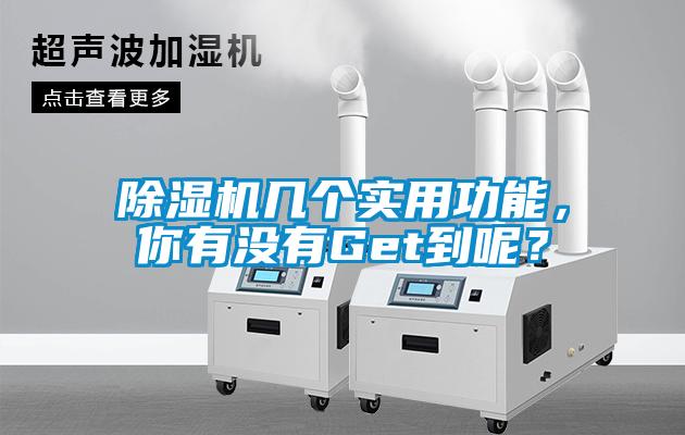 除濕機幾個實用功能，你有沒有Get到呢？
