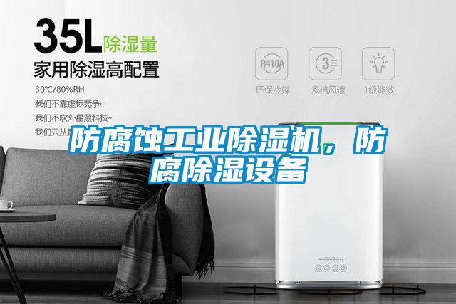 防腐蝕工業(yè)除濕機，防腐除濕設(shè)備