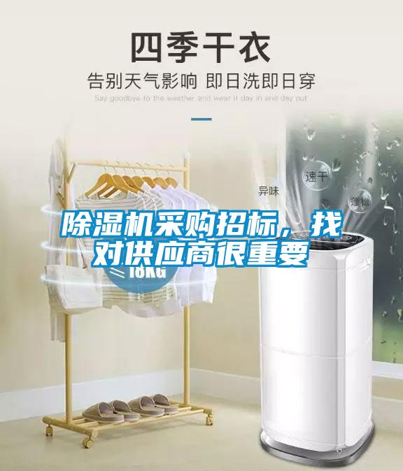 除濕機采購招標(biāo)，找對供應(yīng)商很重要