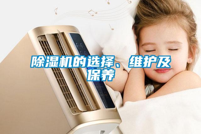 除濕機(jī)的選擇、維護(hù)及保養(yǎng)