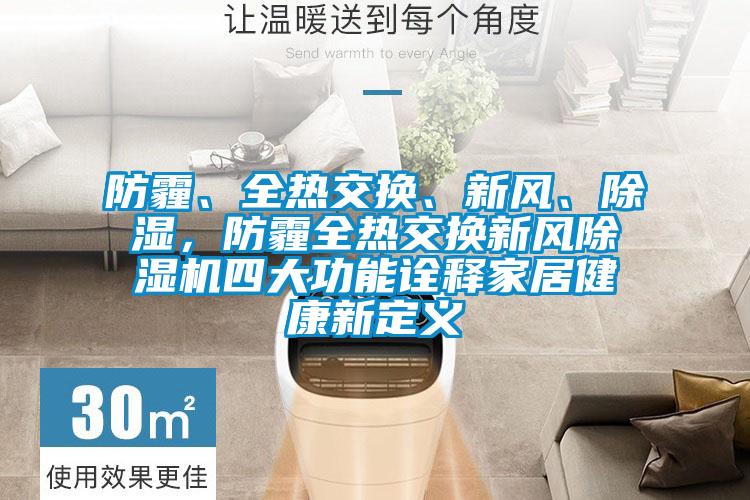 防霾、全熱交換、新風、除濕，防霾全熱交換新風除濕機四大功能詮釋家居健康新定義