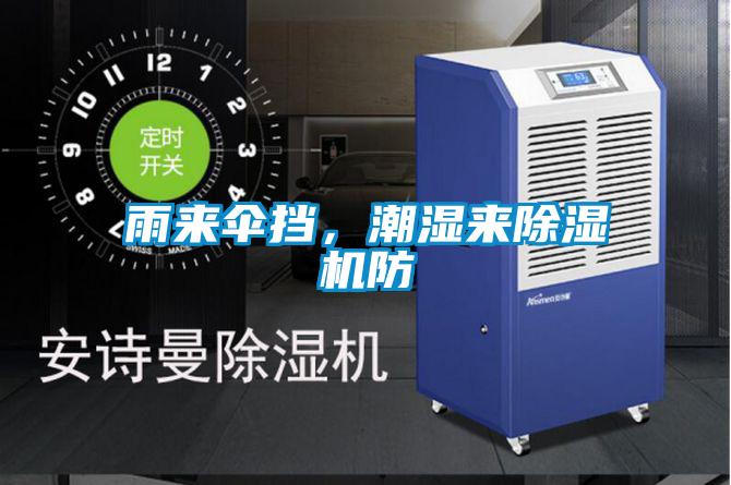 雨來傘擋，潮濕來除濕機(jī)防