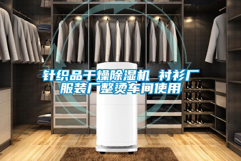 針織品干燥除濕機(jī) 襯衫廠(chǎng)服裝廠(chǎng)整燙車(chē)間使用