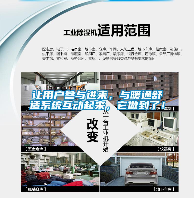 讓用戶參與進來，與暖通舒適系統互動起來，它做到了！