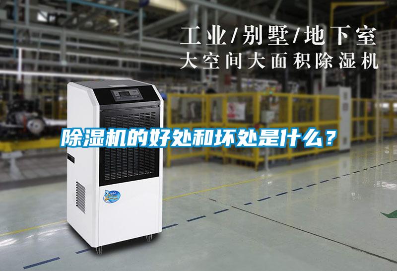 除濕機的好處和壞處是什么？