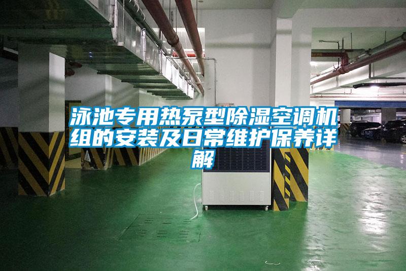 泳池專(zhuān)用熱泵型除濕空調(diào)機(jī)組的安裝及日常維護(hù)保養(yǎng)詳解