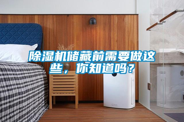 除濕機儲藏前需要做這些，你知道嗎？