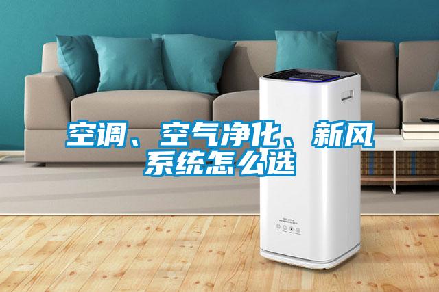 空調(diào)、空氣凈化、新風(fēng)系統(tǒng)怎么選