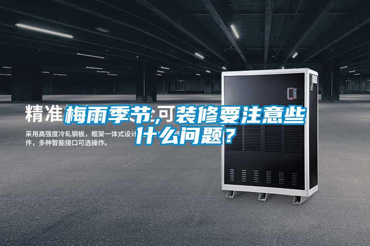 梅雨季節(jié)，裝修要注意些什么問(wèn)題？