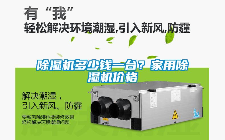 除濕機多少錢一臺？家用除濕機價格
