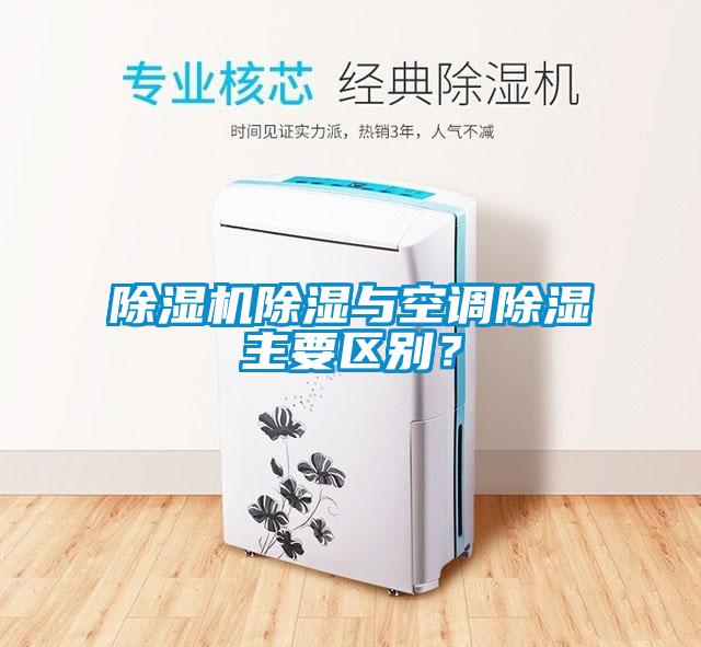 除濕機(jī)除濕與空調(diào)除濕主要區(qū)別？