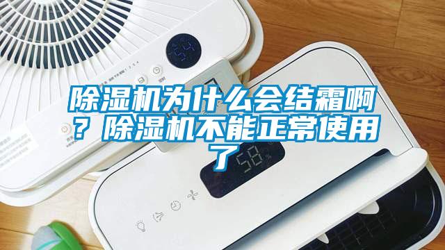 除濕機為什么會結霜??？除濕機不能正常使用了