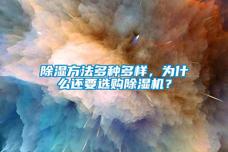 除濕方法多種多樣，為什么還要選購(gòu)除濕機(jī)？