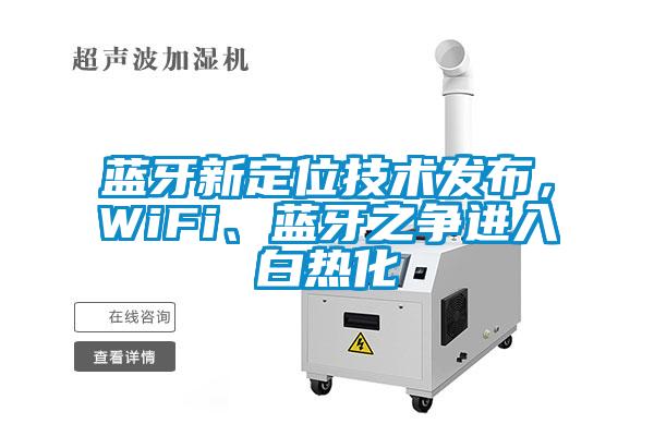 藍牙新定位技術發布，WiFi、藍牙之爭進入白熱化