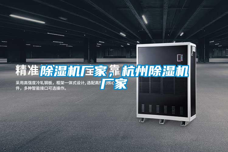 除濕機廠家，杭州除濕機廠家