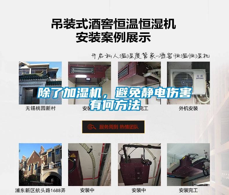 除了加濕機，避免靜電傷害有何方法