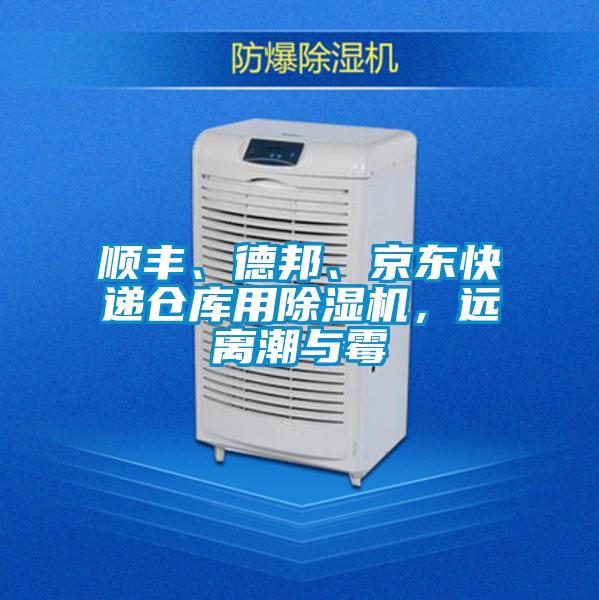 順豐、德邦、京東快遞倉庫用除濕機，遠離潮與霉