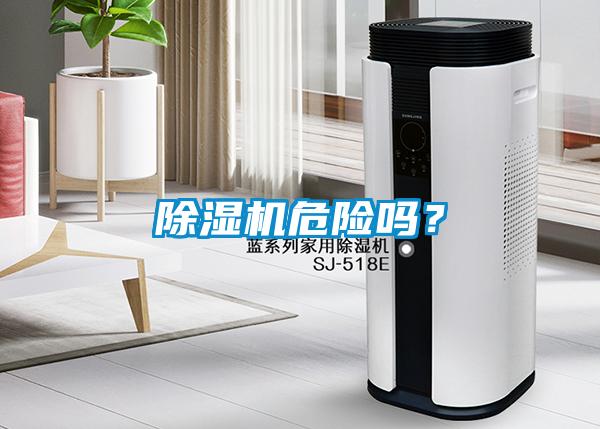 除濕機(jī)危險(xiǎn)嗎？