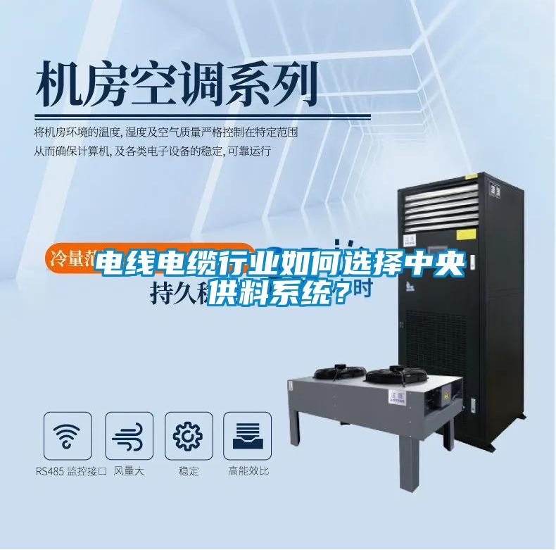 電線電纜行業如何選擇中央供料系統？
