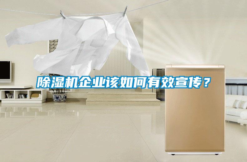 除濕機企業該如何有效宣傳？