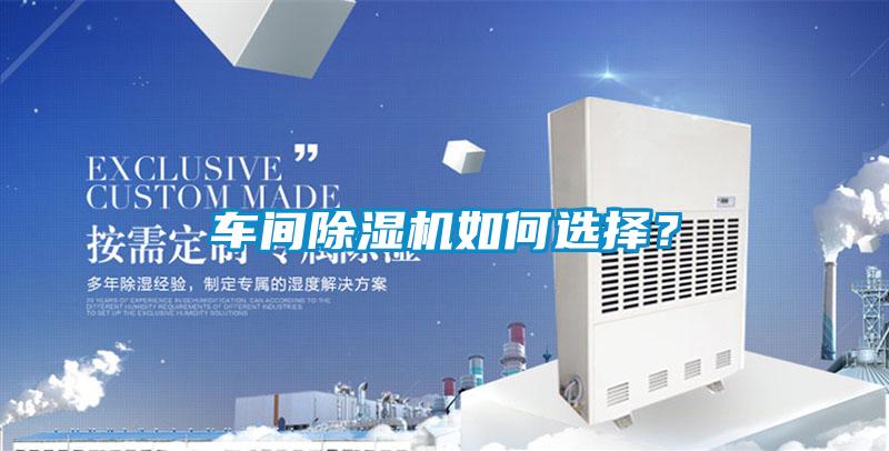 車間除濕機如何選擇？
