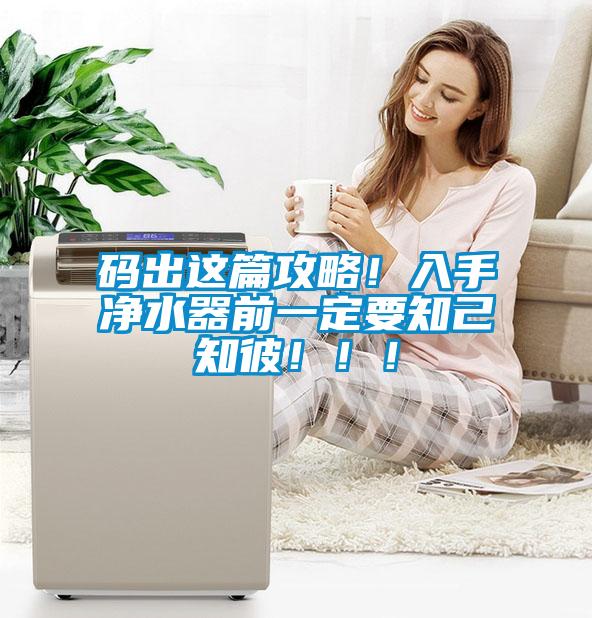 碼出這篇攻略！入手凈水器前一定要知己知彼?。?！